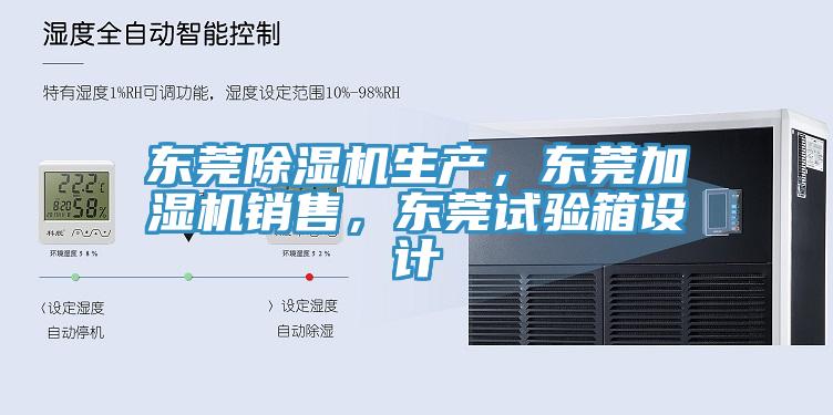 东莞91免费网站在线观看生产，东莞加湿机销售，东莞试验箱设计