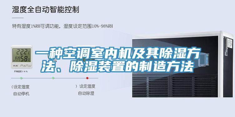 一种空调室内机及其除湿方法、除湿装置的制造方法