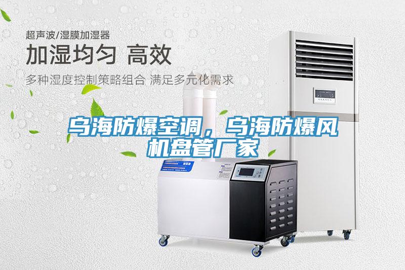 乌海防爆空调，乌海防爆风机盘管厂家
