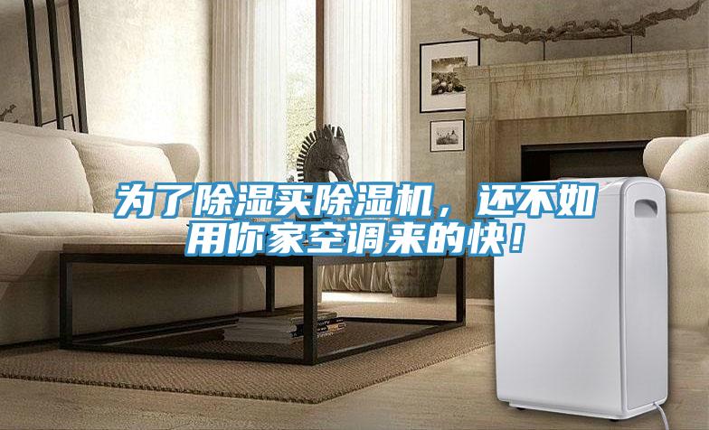为了除湿买91免费网站在线观看，还不如用你家空调来的快！