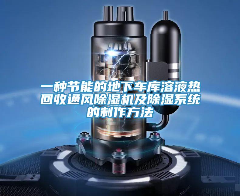 一种节能的地下车库溶液热回收通风91免费网站在线观看及除湿系统的制作方法