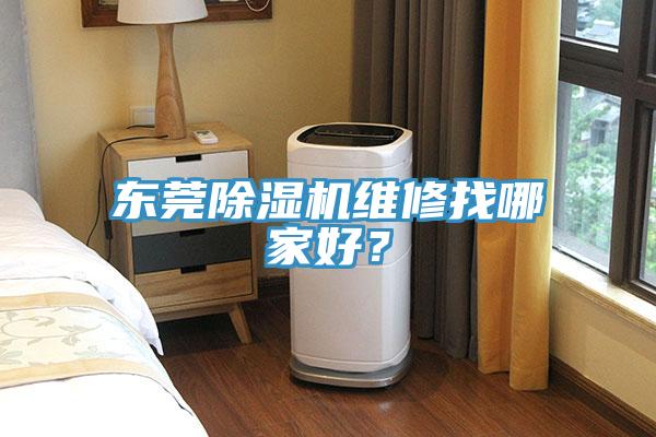 东莞91免费网站在线观看维修找哪家好？