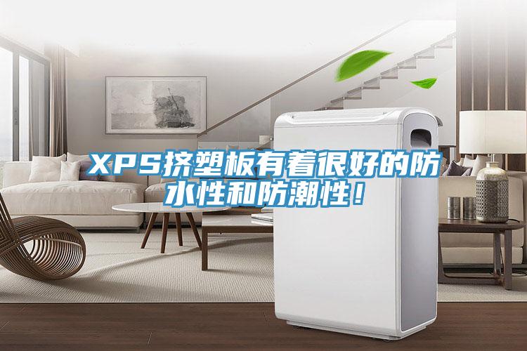 XPS挤塑板有着很好的防水性和防潮性！