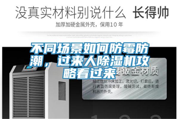 不同场景如何防霉防潮，过来人91免费网站在线观看攻略看过来