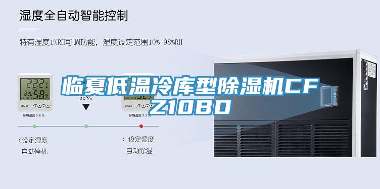 临夏低温冷库型91免费网站在线观看CFZ10BD