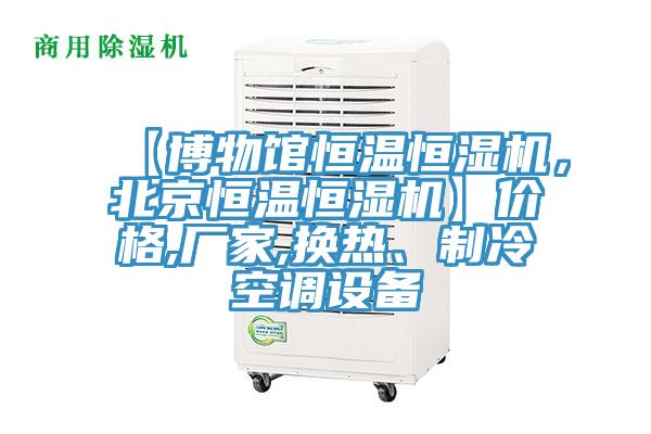【博物馆恒温恒湿机，北京恒温恒湿机】价格,厂家,换热、制冷空调设备