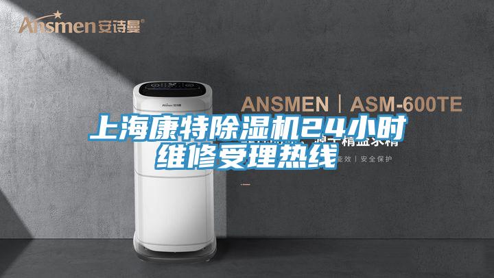 上海康特91免费网站在线观看24小时维修受理热线