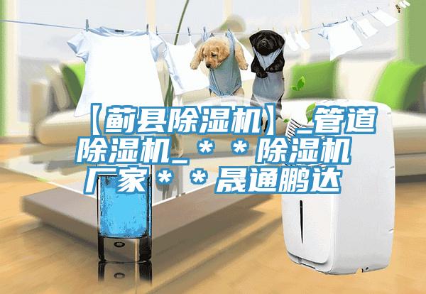 【蓟县91免费网站在线观看】_管道91免费网站在线观看_＊＊91免费网站在线观看厂家＊＊晟通鹏达