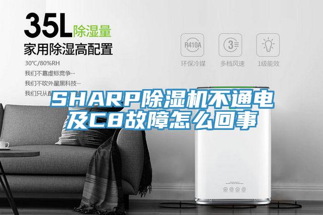 SHARP91免费网站在线观看不通电及C8故障怎么回事