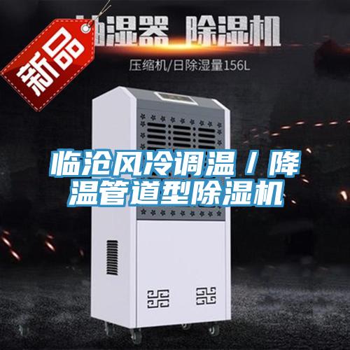 临沧风冷调温／降温管道型91免费网站在线观看