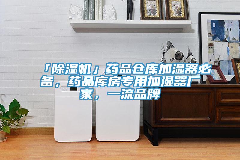 「91免费网站在线观看」药品仓库加湿器必备，药品库房专用加湿器厂家，一流品牌