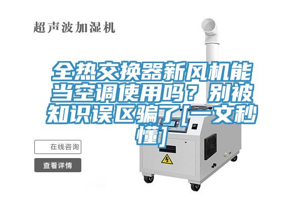 全热交换器新风机能当空调使用吗？别被知识误区骗了[一文秒懂]