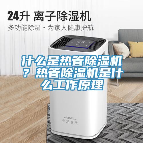 什么是热管91免费网站在线观看？热管91免费网站在线观看是什么工作原理