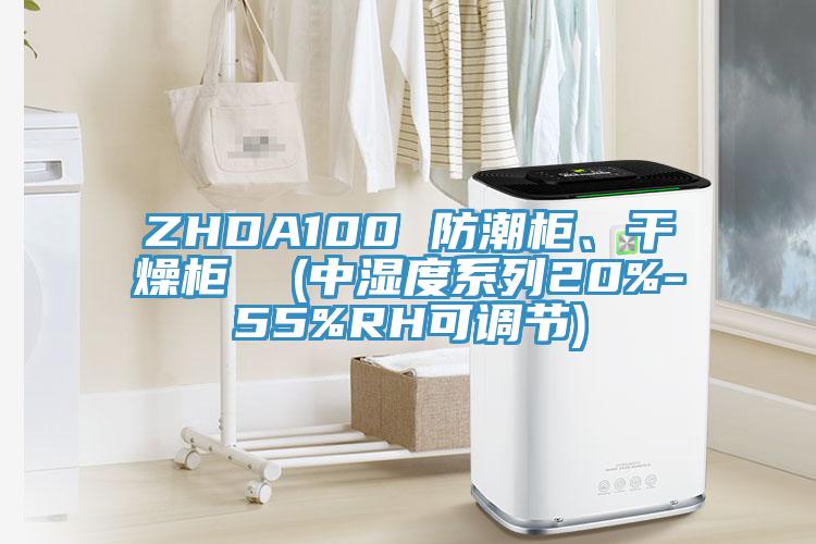 ZHDA100 防潮柜、干燥柜  (中湿度系列20%-55%RH可调节)