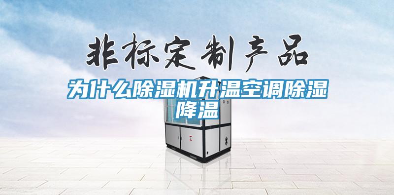 为什么91免费网站在线观看升温空调除湿降温