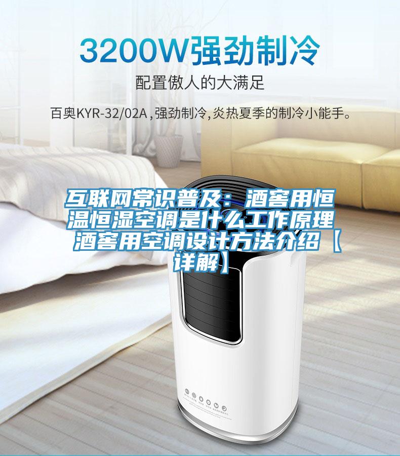 互联网常识普及：酒窖用恒温恒湿空调是什么工作原理 酒窖用空调设计方法介绍【详解】