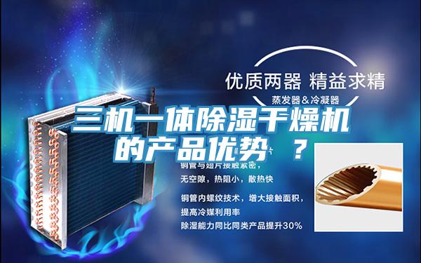 三机一体除湿干燥机的产品优势 ？