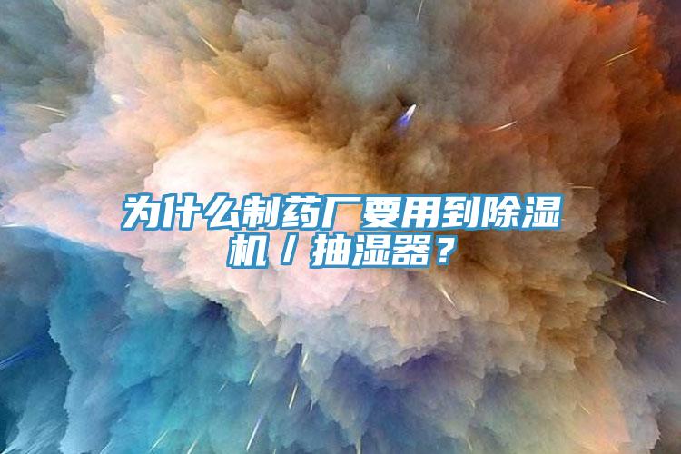 为什么制药厂要用到91免费网站在线观看／抽湿器？