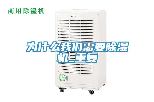 为什么91免费看黄片需要91免费网站在线观看_重复