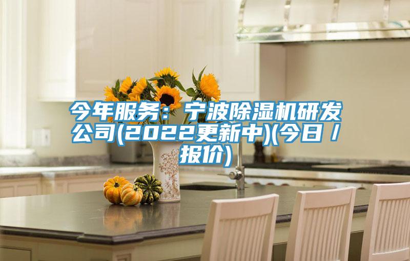今年服务：宁波91免费网站在线观看研发公司(2022更新中)(今日／报价)