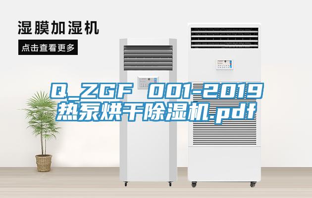 Q_ZGF 001-2019热泵烘干91免费网站在线观看.pdf