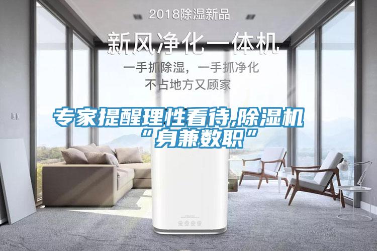 专家提醒理性看待,91免费网站在线观看“身兼数职”