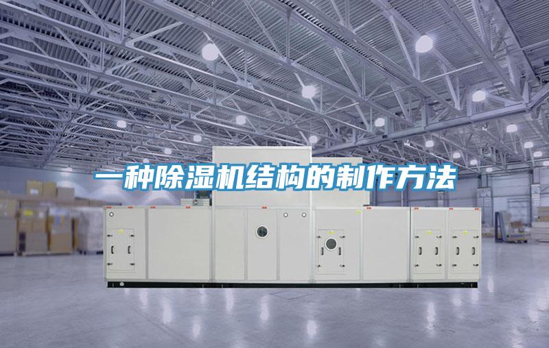 一种91免费网站在线观看结构的制作方法