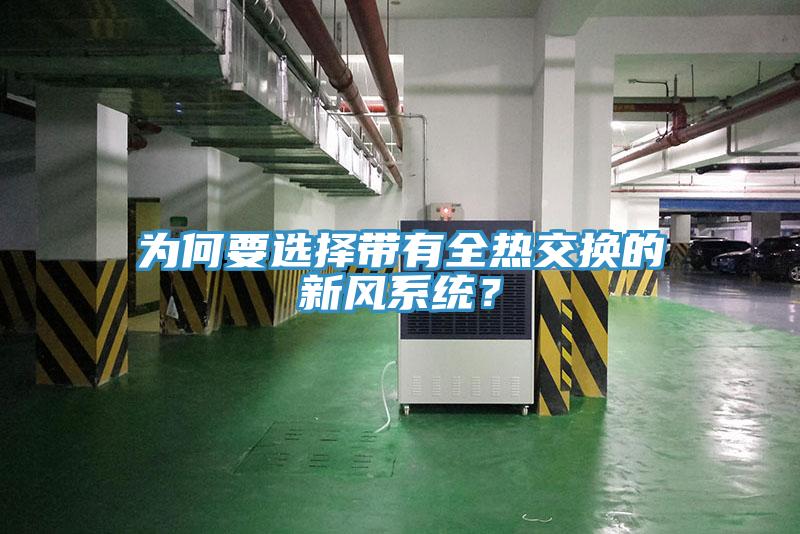 为何要选择带有全热交换的新风系统？