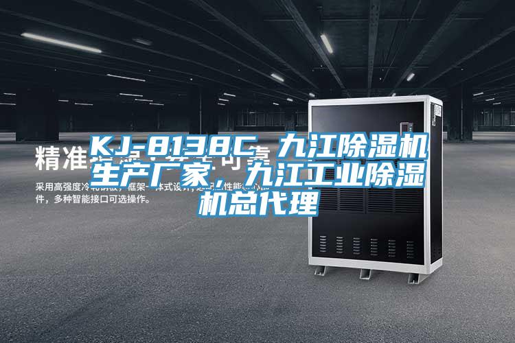 KJ-8138C 九江91免费网站在线观看生产厂家，九江工业91免费网站在线观看总代理