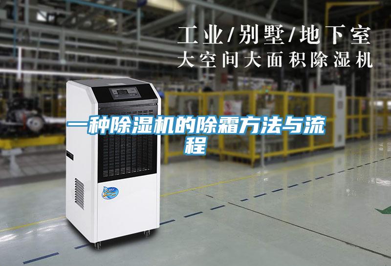 一种91免费网站在线观看的除霜方法与流程