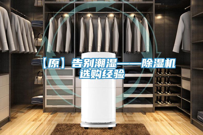 【原】告别潮湿——91免费网站在线观看选购经验