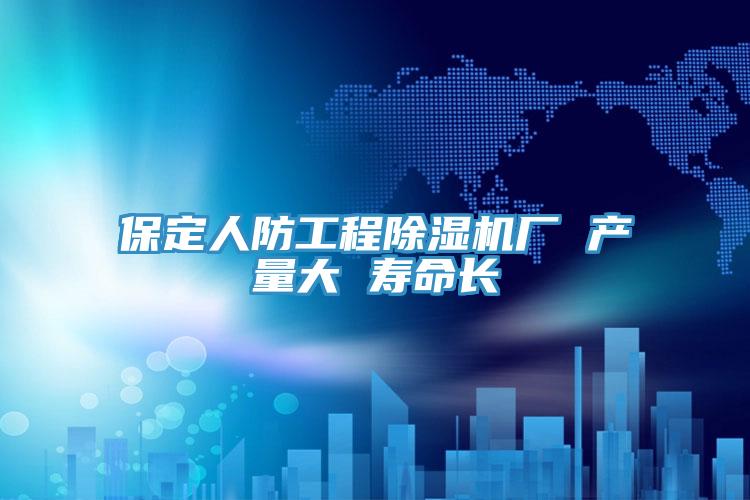 保定人防工程91免费网站在线观看厂 产量大 寿命长