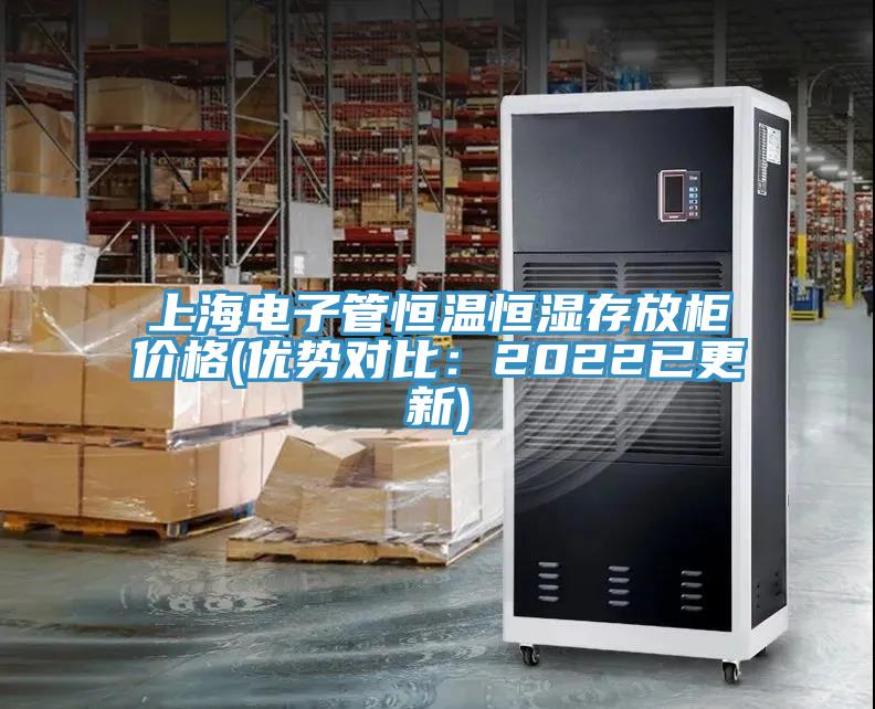 上海电子管恒温恒湿存放柜价格(优势对比：2022已更新)