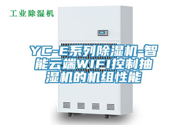 YC-E系列91免费网站在线观看-智能云端WIFI控制抽湿机的机组性能