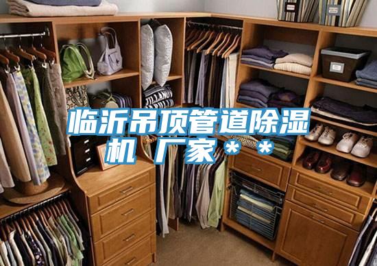 临沂吊顶管道91免费网站在线观看 厂家＊＊