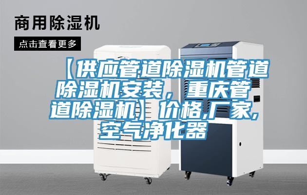 【供应管道91免费网站在线观看管道91免费网站在线观看安装，重庆管道91免费网站在线观看】价格,厂家,空气净化器