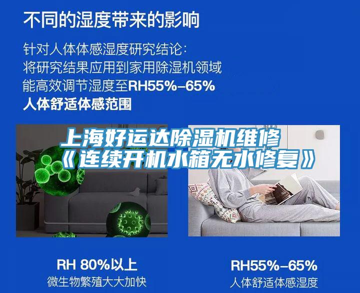 上海好运达91免费网站在线观看维修《连续开机水箱无水修复》