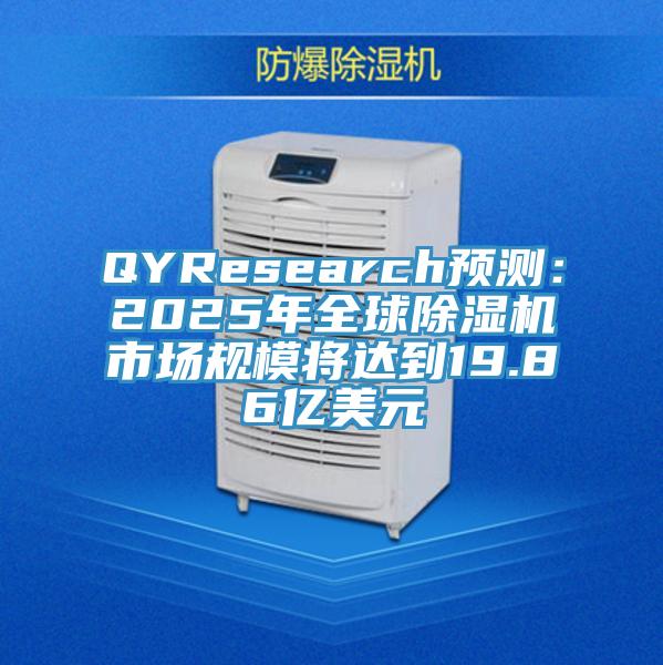 QYResearch预测：2025年全球91免费网站在线观看市场规模将达到19.86亿美元