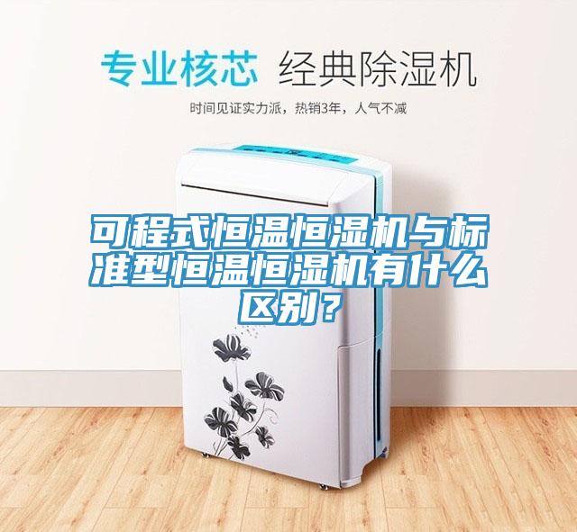 可程式恒温恒湿机与标准型恒温恒湿机有什么区别？