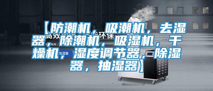 【防潮机，吸潮机，去湿器，除潮机，吸湿机，干燥机，湿度调节器，除湿器，抽湿器】