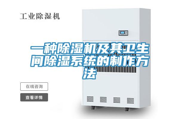 一种91免费网站在线观看及其卫生间除湿系统的制作方法
