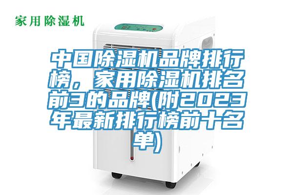 中国91免费网站在线观看品牌排行榜，家用91免费网站在线观看排名前3的品牌(附2023年最新排行榜前十名单)