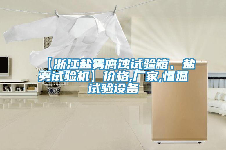 【浙江盐雾腐蚀试验箱、盐雾试验机】价格,厂家,恒温试验设备