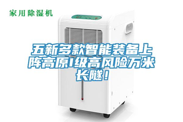 五新多款智能装备上阵高原I级高风险万米长隧！