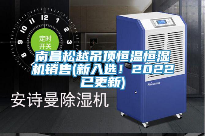 南昌松越吊顶恒温恒湿机销售(新入选！2022已更新)