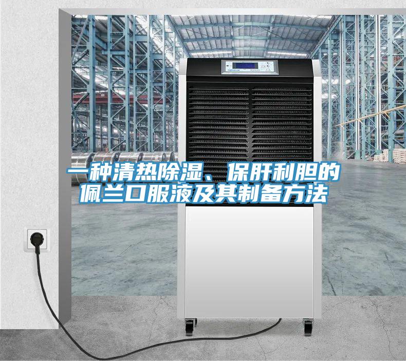 一种清热除湿、保肝利胆的佩兰口服液及其制备方法