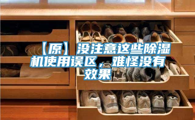 【原】没注意这些91免费网站在线观看使用误区，难怪没有效果