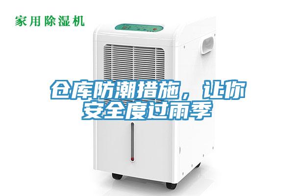 仓库防潮措施，让你安全度过雨季