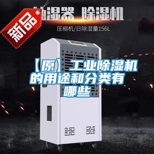 【原】工业91免费网站在线观看的用途和分类有哪些
