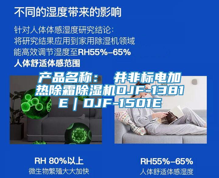 产品名称：東井非标电加热除霜91免费网站在线观看DJF-1381E｜DJF-1501E
